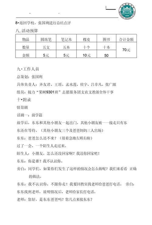 大一小学生安全教育策划