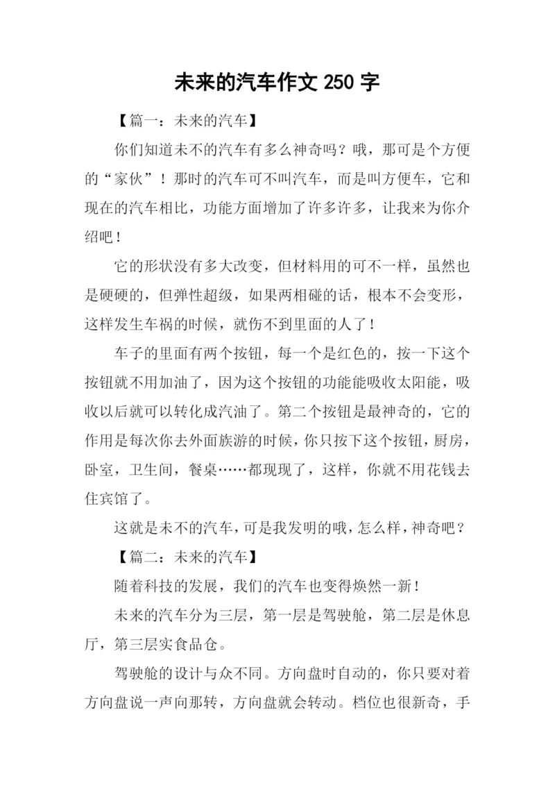 未来的汽车作文250字-2.docx