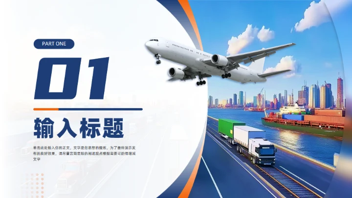 国际物流快递行业通用PPT模板