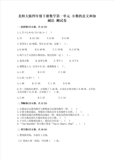 北师大版四年级下册数学第一单元 小数的意义和加减法 测试卷精华版