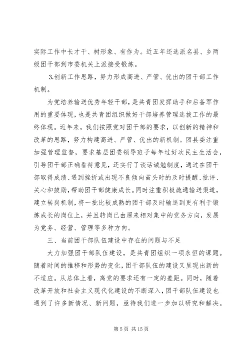 共青团干部队伍建设的调查与思考 (14).docx