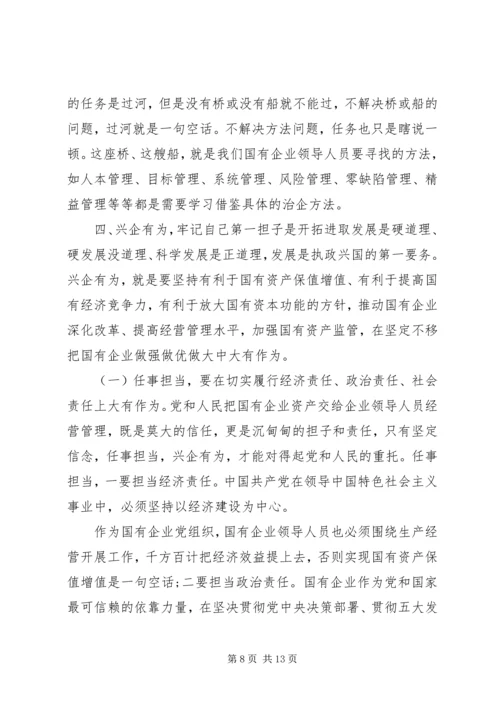 党课辅导——做一名合格的国有企业领导干部.docx