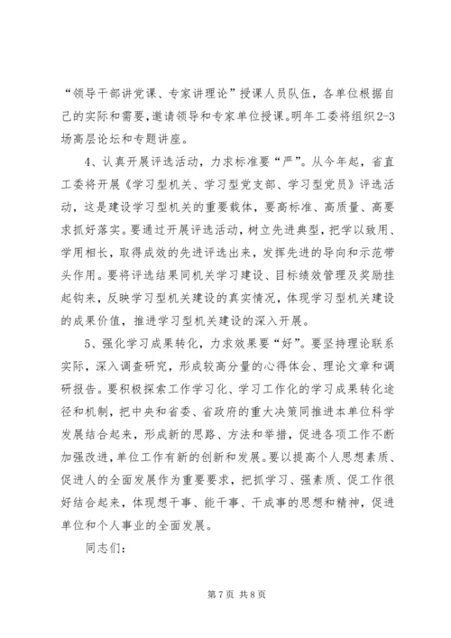 在省直机关建设学习型机关推进会上的讲话_1.docx