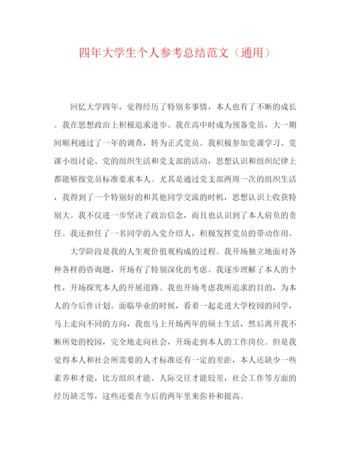 精编之四年大学生个人参考总结范文（通用）.docx
