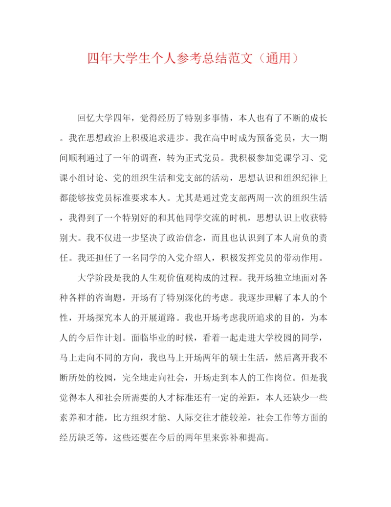 精编之四年大学生个人参考总结范文（通用）.docx
