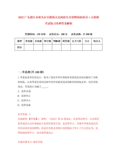 2022广东湛江市坡头区官渡镇人民政府公开招聘政府雇员1人模拟考试练习卷和答案解析2