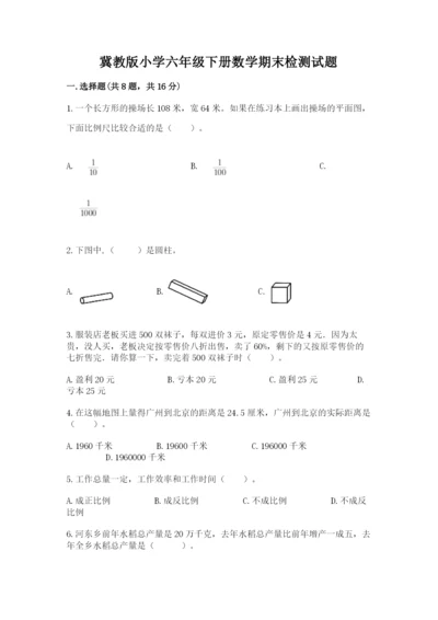 冀教版小学六年级下册数学期末检测试题精选答案.docx