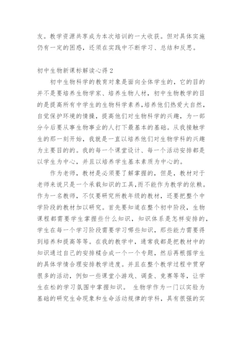 初中生物新课标解读心得.docx