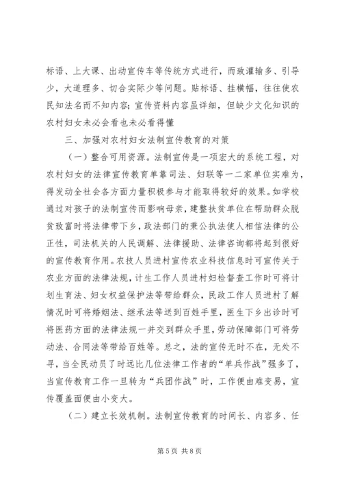 六五普法征文：对当前农村妇女法制宣传教育的思考.docx