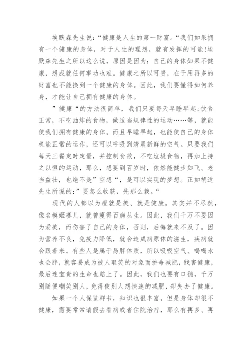 健康的议论文800字范文10篇.docx