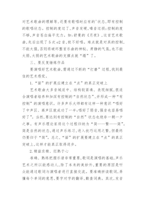 艺术歌曲处理与演唱的论文.docx