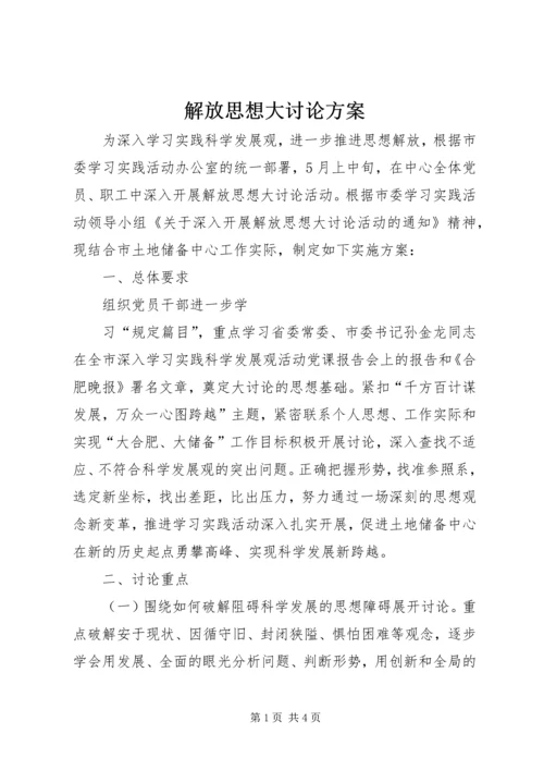 解放思想大讨论方案 (5).docx