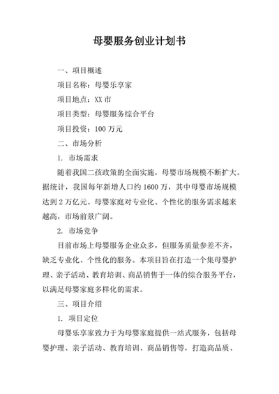 母婴服务创业计划书