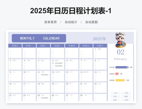2025年日历日程计划表-12个月