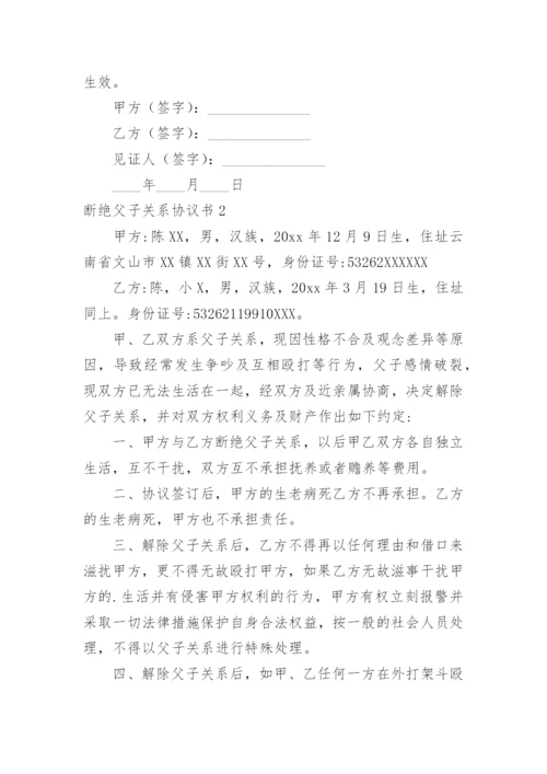 断绝父子关系协议书_5.docx