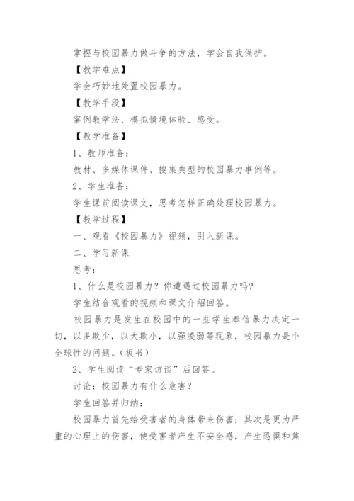 预防校园欺凌安全教育教案.docx