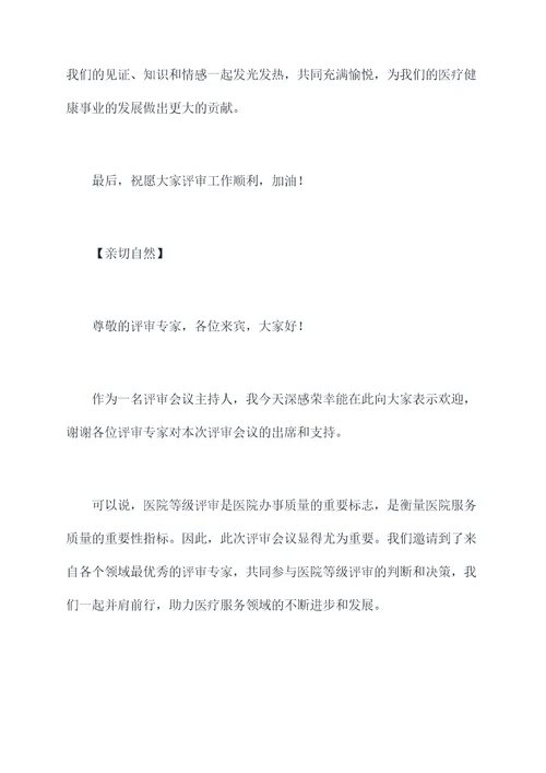 医院等级评审专家主持词