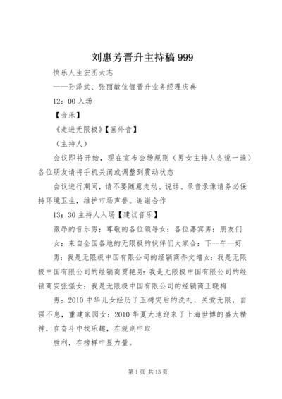 刘惠芳晋升主持稿999 (5).docx