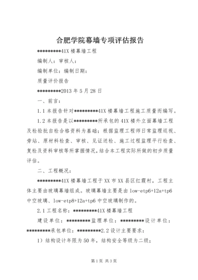 合肥学院幕墙专项评估报告 (3).docx