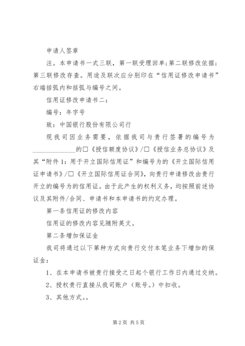 信用证修改申请书 (2).docx