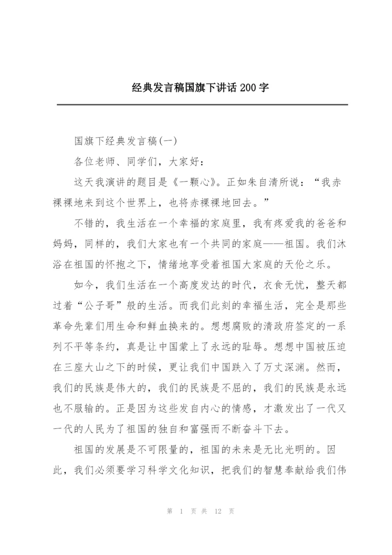 经典发言稿国旗下讲话200字.docx