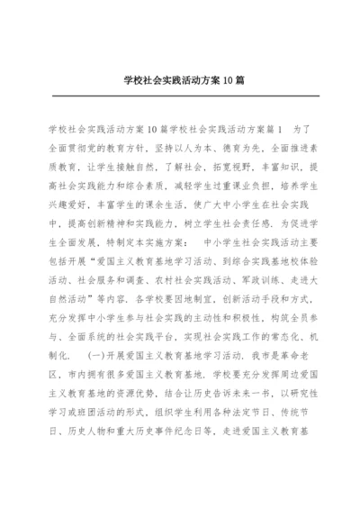 学校社会实践活动方案10篇.docx