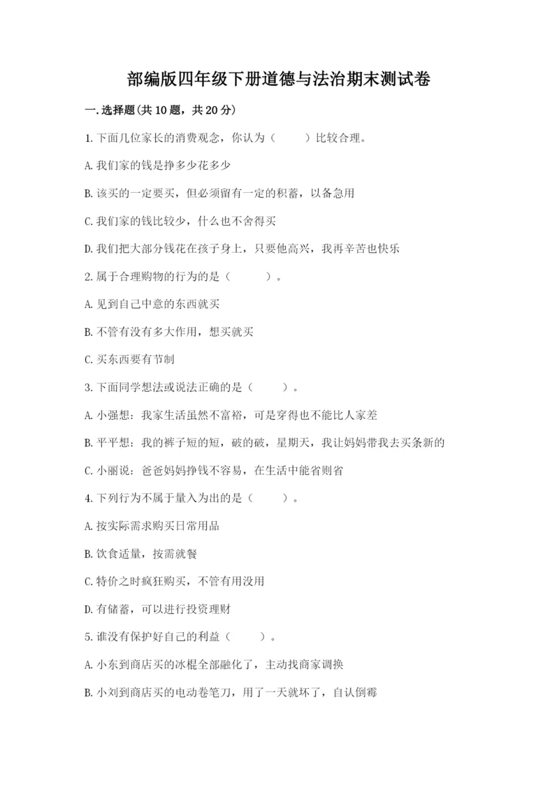 部编版四年级下册道德与法治期末测试卷及答案（名校卷）.docx