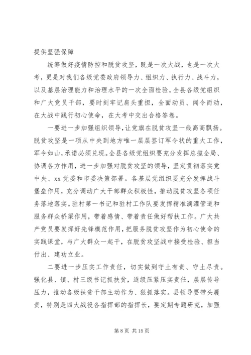 在决战决胜脱贫攻坚重点工作推进会上的讲话2篇.docx