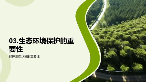 生态环境保护
