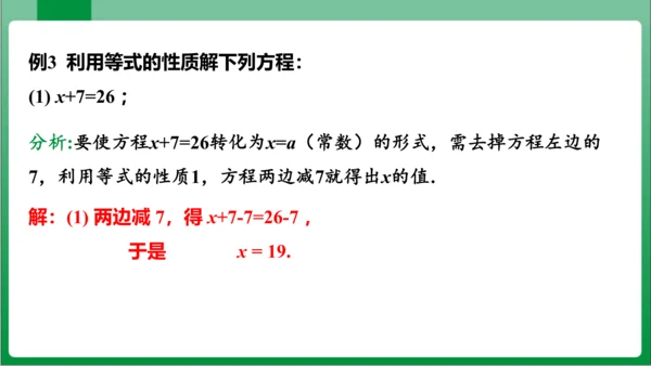 3.1.2 等式的性质 课件（共23张PPT)【2023秋人教七上数学高效实用备课】