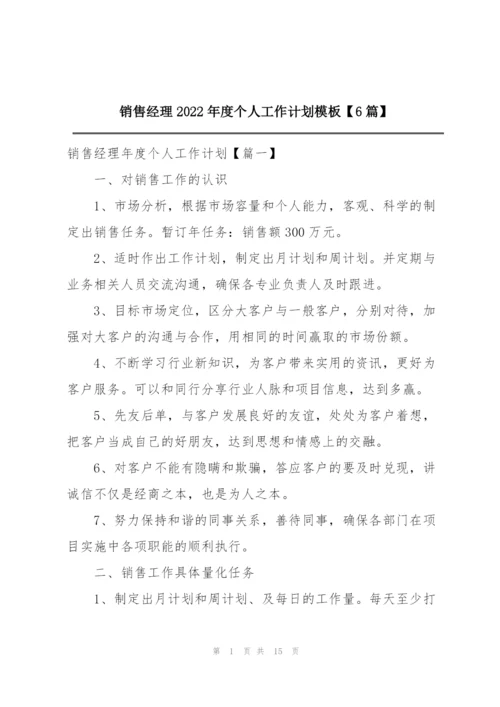 销售经理2022年度个人工作计划模板【6篇】.docx