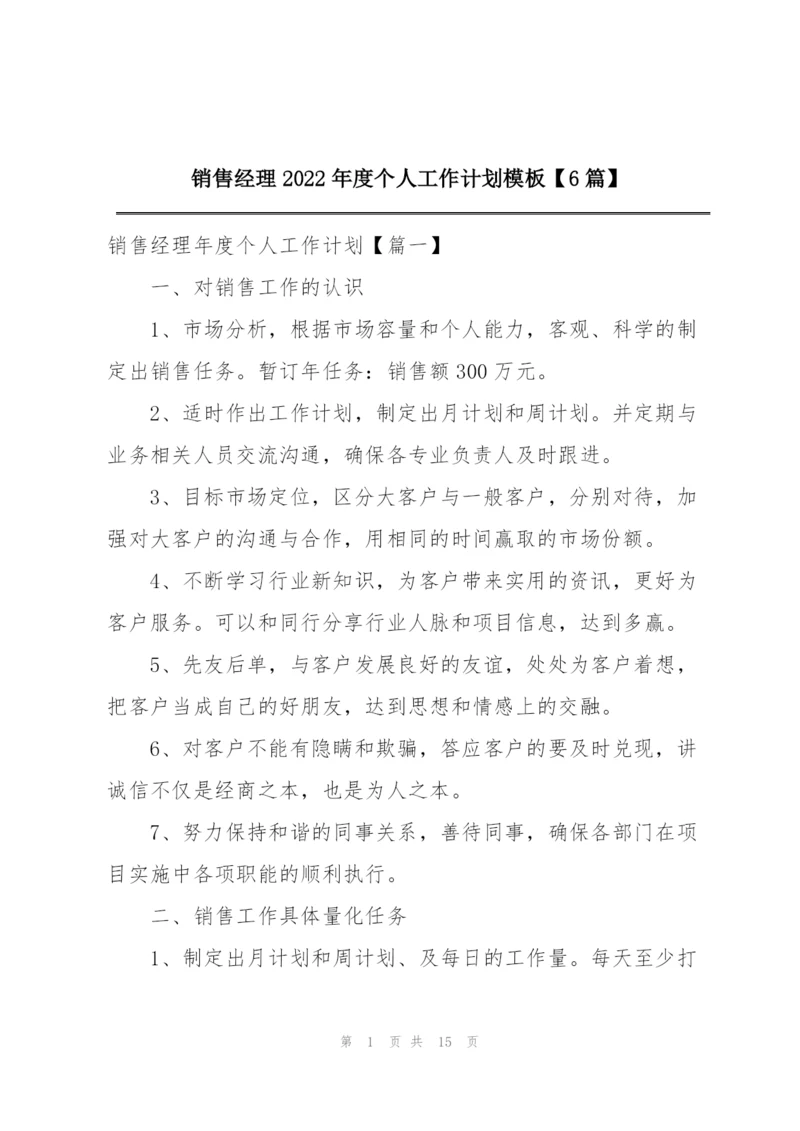 销售经理2022年度个人工作计划模板【6篇】.docx