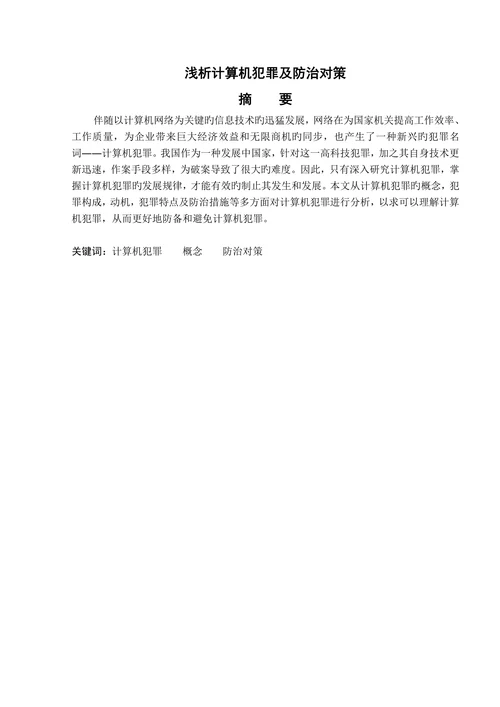 浅析计算机犯罪及防治对策学士学位论文