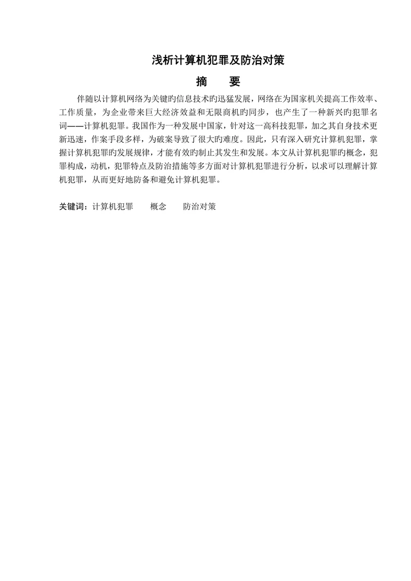 浅析计算机犯罪及防治对策学士学位论文
