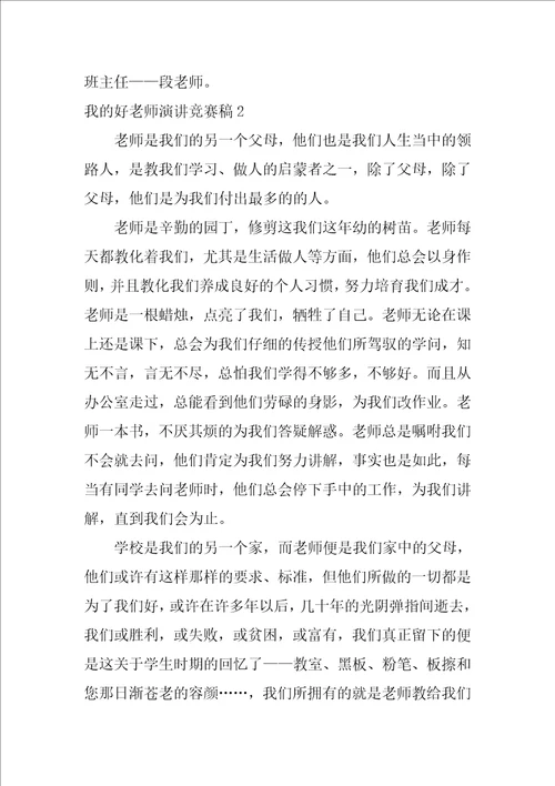 我的好老师演讲比赛稿3篇