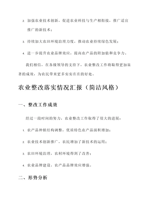农业整改落实情况汇报