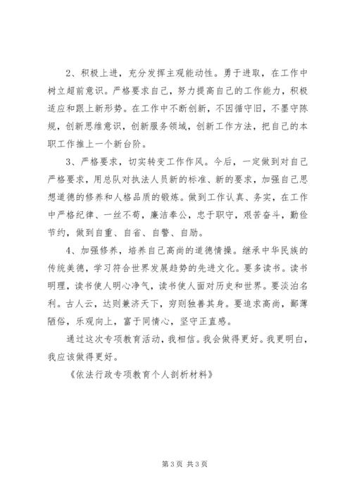 依法行政专项教育个人剖析材料 (2).docx