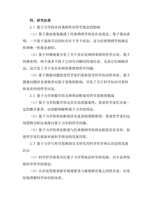 量子力学与哲学思维的交集