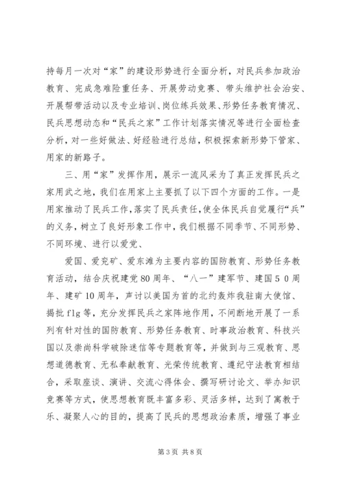 民兵之家建家用家汇报材料 (3).docx