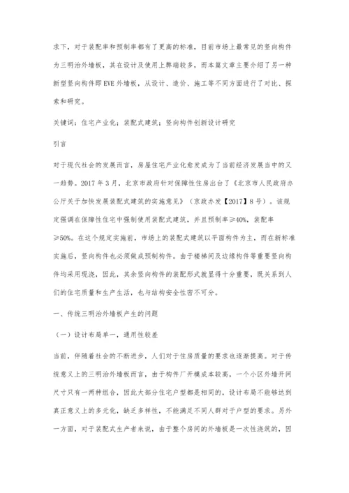 住宅产业化下的外墙板结构创新设计研究.docx