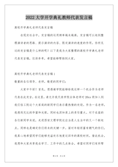 2022大学开学典礼教师代表发言稿_4.docx