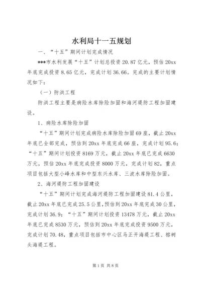 水利局十一五规划 (2).docx