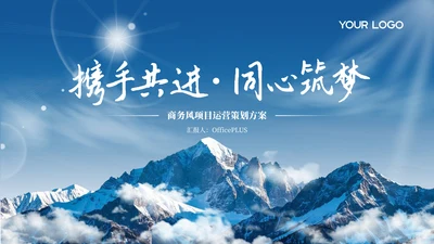 蓝色大气商务风项目策划PPT模板