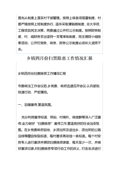 村软弱后进党组织整改措施与乡镇四月份扫黑除恶工作情况汇报（合集）