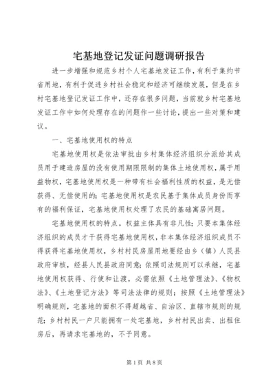 宅基地登记发证问题调研报告.docx