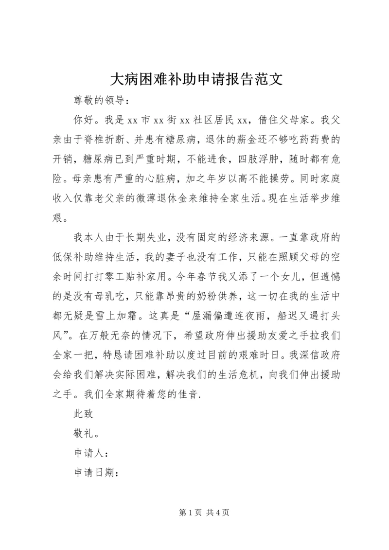 大病困难补助申请报告范文.docx