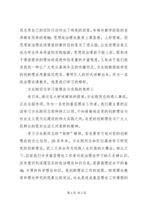 学习方永刚心得体会经典文章(四篇).docx