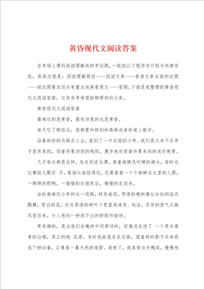 黄昏现代文阅读答案