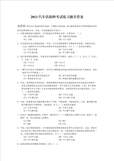 2013629汽车估损师认证考试练习题及答案