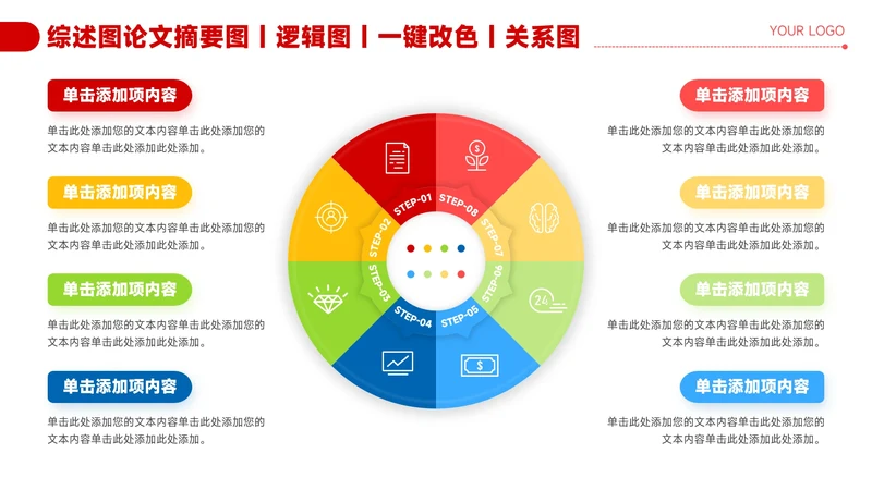 红色简约风8项圆形关系图PPT